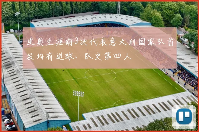 皮奥生涯前3次代表意大利国家队首发均有进球，队史第四人