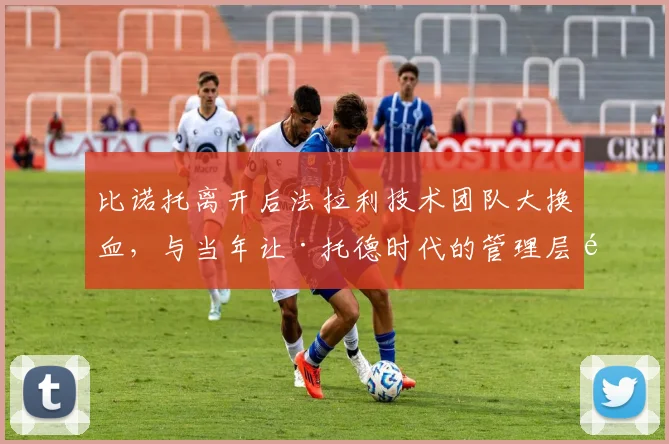 比诺托离开后法拉利技术团队大换血，与当年让·托德时代的管理层革命有何异同